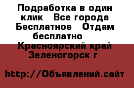 Подработка в один клик - Все города Бесплатное » Отдам бесплатно   . Красноярский край,Зеленогорск г.